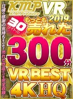 【VR】KMPVR 2019年もっとも売れた30タイトル 300分 VR BEST 4KHQ