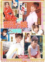 極選!部活っ娘 2時間