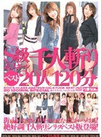 S級 素人ギャル千人斬り ベスト20人120分 スペシャル