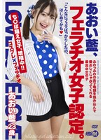 あおい藍、フェラチオ女子認定。