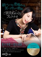 紙パンツが悲鳴あげるディープリンパ勃起×ご褒美ねっとりフェラチオ