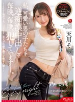 私、可愛い男の子たちを逆痴●中出しで毎晩、毎晩、犯しています―。 ～イケナイ場所で夫には言えない歪んだ性癖を満たす痴女人妻～ 天川そら