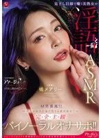 見下し目線で囁く美熟女の淫語ASMR M男垂涎！！貴方の脳内が蕩け堕ちる絶対服従！！完全主観バイノーラルオナサポ！！ 橘メアリー