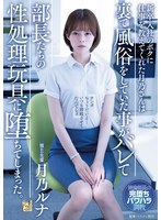 新卒入社のボクに仕事を教えてくれた月乃さんは裏で風俗をしていた事がバレて部長たちの性処理玩具に堕ちてしまった。 月乃ルナ