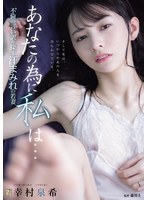 あなたの為に、私は… 不倫の言い訳を探す汗まみれの若妻 幸村泉希