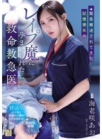 緊急搬送されてきた記憶喪失のレ●プ魔に孕ませられた救命救急医。 海老咲あお