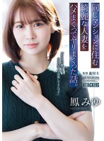 同じマンションに住む綺麗な人妻をハメまくってヤリまくった話。 鳳みゆ