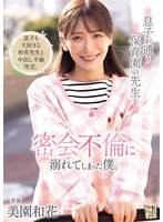 息子が通う保育園の先生と密会不倫に溺れてしまった僕。 美園和花