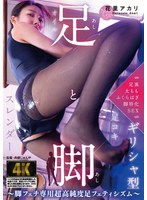 足と脚 ～脚フェチ専用超高純度足フェティシズム～ 花里アカリ