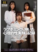 ラブボミングを用いた心理的性実験の記録