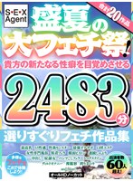 盛夏の大フェチ祭！貴方の新たなる性癖を目覚めさせるオールHDノーカット合計20作品2483分 選りすぐりフェチ作品集