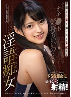 卑猥な言葉で男の体を支配する淫語痴女