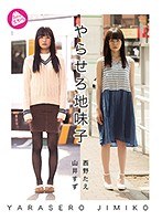 やらせろ地味子 山井すず 西野たえ