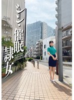 シン・催●隷女 ＃参号 ＃ママ友 ＃嫉妬 ＃繁殖