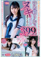 ゆめ莉りかで、ヌキまくりの399分！