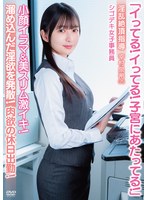 「イってる！イってる！子宮にあたってる！」小顔イラマ＆美スリム激イキ！肉欲の休日出勤！淫乱絶頂指導 シゴデキ女子事務員 幸村泉希（25）