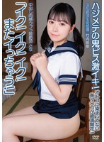中出し肉感ウブっ娘絶頂さな「イク！イク！イク！またイっちゃう！」ハジメテの鬼ピス激イキ！オトコに染まってない美マ○コが絶頂開花！淫乱絶頂生徒指導 竹内咲奈