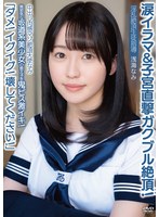 中出し肉感マゾ絶頂天使なみ「ダメ！イグイグ！壊してください！」無邪気な坂道系美少女の教え子を鬼ピス激イキ！涙イラマ＆子宮直撃ガクブル絶頂！淫乱絶頂生徒指導 浅海なみ