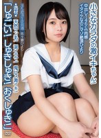 中出し146cm肉感イタイケなのにマゾ絶頂ひより ★逸材★ 天然マン毛！涎イラマ！鬼ピス激イキ！「しゅごい！しゅきしゅき！おくしゅき！」小さなカラダの激イキちゃん！ 淫乱絶頂生徒指導 佐々倉ひより