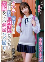 中出しラブホテル 「お願い抜かないで！膣内射精して！」 篠原りこ