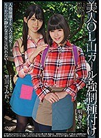美人OL山ガール強●種付け 黒川すみれ 明海こう