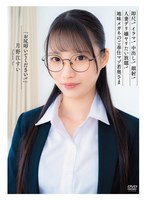 「お尻叩いてください！」即尺！イラマ！中出し！顔射！人妻デリ嬢ヤリたい放題！地味メガネのご奉仕マゾ若奥さま 月野江すい