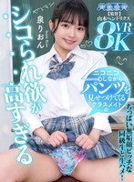 【VR】ニコニコしながらパンツを見せつけてくるクラスメイトのシコられ欲が高すぎる 泉りおん