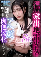【VR】簡単についてきた家出地雷少女に媚薬を●ませてアヘ顔肉便器化させてやった 皆月ひかる