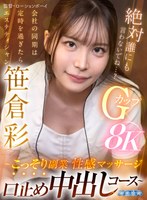 【VR】会社の同期は定時を過ぎたらエステティシャン ～こっそり副業性感マッサージ口止め中出しコース～ 笹倉彩