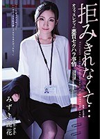 拒みきれなくて… オフィスレディの悪質セクハラ事情 みずき麗花