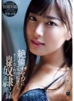 絶倫オヤジに一年間監禁され、毎日イカされ続けた肉体奴●記録 由愛可奈