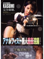 近未来捜査官KASUMI完全崩壊。 アナルフィスト黒人輪●浣腸！