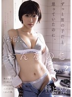 「お前、おんなのこだったのか？」ずっと男の子だと思っていたのに、実は女の子だと知ってムラムラが止まらなくなってしまった僕。 梓ヒカリ