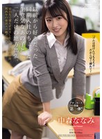 以前から好きだった同期入社のちょっと生意気なあの子と二人だけの地方出張。宿泊先で堪らずキスしたらまさかの展開、関西弁の強欲エロ雌だった！ 中森ななみ