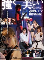 ATTACKERS PRESENTS 強く美しい女たちの屈服レ●プ 8時間BEST
