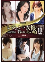 ATTACKERS PRESENTS レジェンド女優の若かりしあの頃 総集編10時間