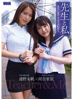 先生と私 ～先生に恋する乙女は転校生～ 通野未帆 河奈亜依