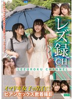 レズ録CH ～イマドキ女子の告白！！ビアンセックス密着撮影～