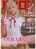 生パパ旅行 天然超美まんGAL 南いろは