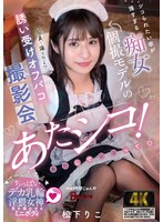 あたシコ！シコられたい欲が強すぎる痴女個撮モデルの誘い受けオフパコ撮影会 松下りこ