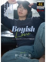 Boyish Love ～イケメン彼女と竿キュンイチャラブ同棲生活～ 新田好実