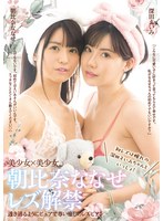 朝比奈ななせレズ解禁 初レズは憧れの深田えいみちゃんといっしょ！