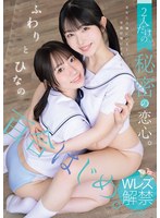 百合はじめ。 2人だけの秘密の恋心。 ふわりとひなの