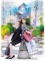 情熱の軌跡 ～ハッピーエンドにはならなくても～ 宍戸里帆 末広純