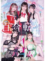 百合転生 ～異世界行ったら夢だった美少女精霊に囲まれる4属性ハーレムを築けました～