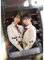 ホームシックレズビアン 女子寮で募る寂しさを忘れるようにレズ快楽に没頭していくマザコン少女 南日菜乃 望月つぼみ