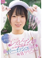 正真正銘レズビアン！ 女の子が好きなボーイッシュ女の子AVデビュー 素敵なお姉さんと思いっきりレズエッチしてみたい！ 宮坂うみ 那賀崎ゆきね