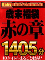 Baby Entertainment 歳末福袋 赤の章
