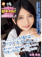 久しぶりに会った幼馴染がナマイキギャルになっていた！囁き杭打ち騎乗位で誘惑してきて何度も中出しさせられたボク 北岡果林