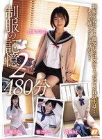 制服の記憶2 480分
